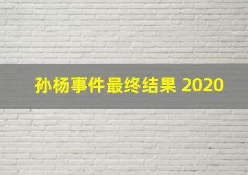 孙杨事件最终结果 2020